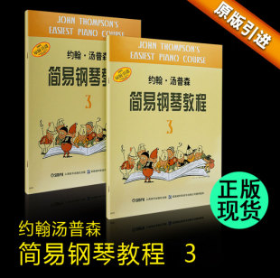 小汤姆森简易钢琴教程 约翰汤普森简易钢琴教程3 小汤3 正版