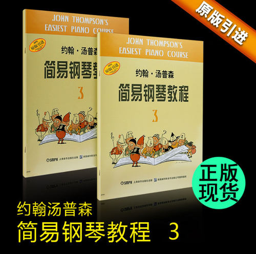 正版小汤3 约翰汤普森简易钢琴教程3 小汤姆森简易钢琴教程