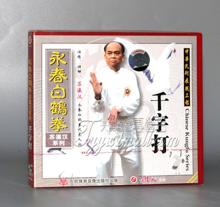 主讲 正版 1VCD 千字打 苏瀛汉 永春白鹤拳列