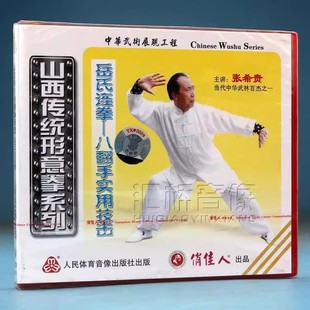 正版 山西传统形意拳系列 岳氏连拳 八翻手实用技击 1VCD 张希贵