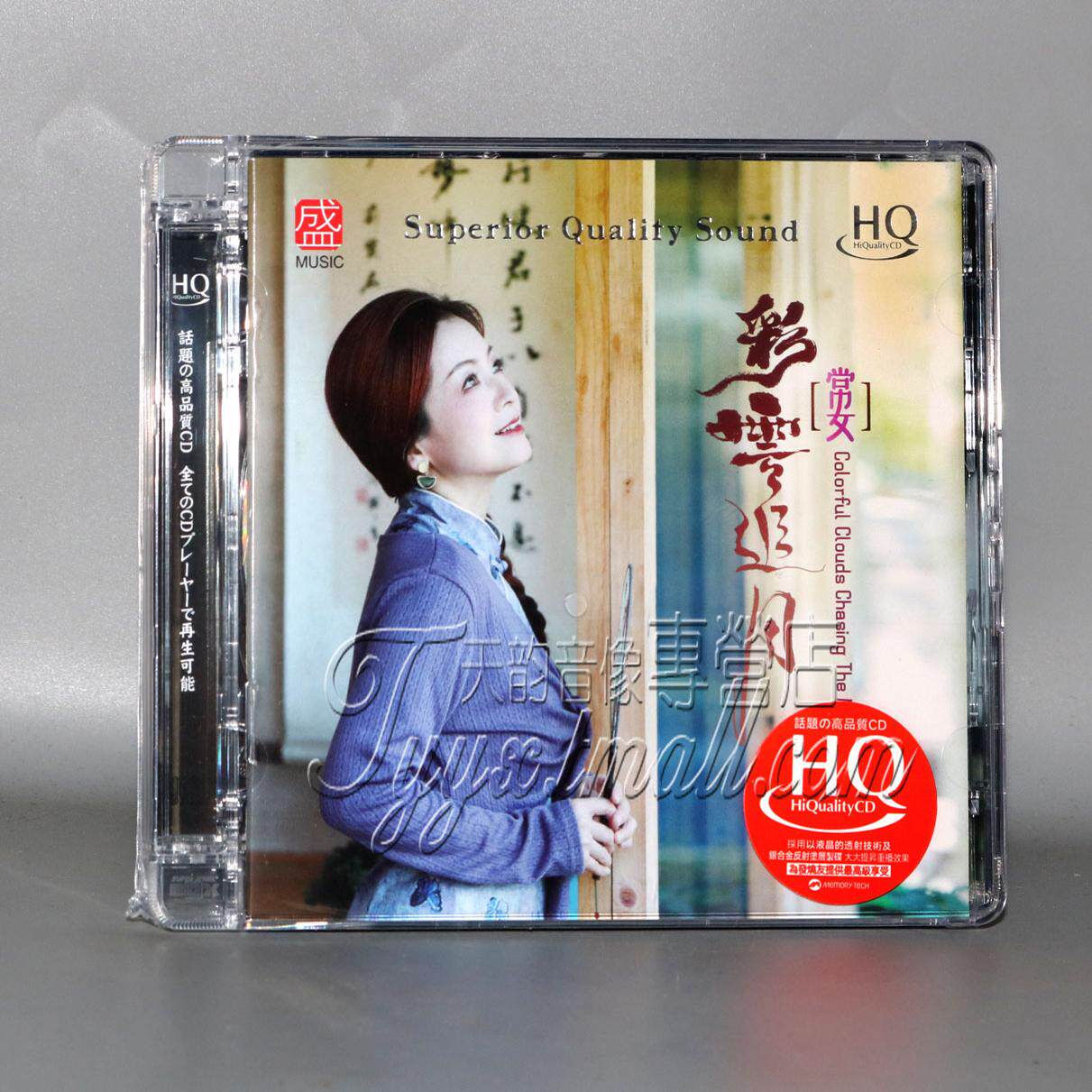 正版  常安 彩云追月HQCD CD 高音质HIFI女声发烧碟
