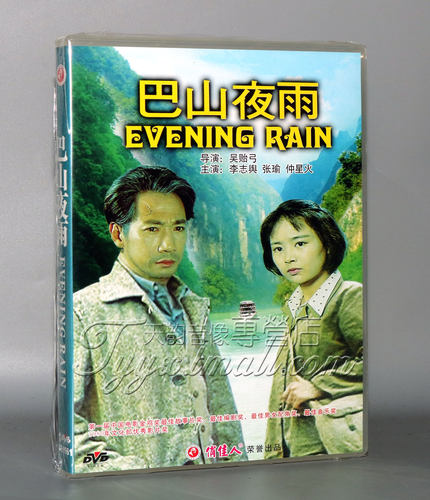 俏佳人正版老电影碟片光盘 巴山夜雨 DVD 李志舆 张瑜 仲星火
