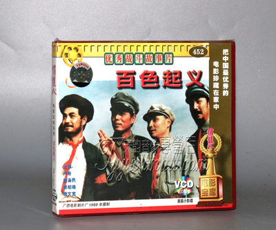 正版 百色起义 2VCD 卢奇 唐汤民 郭绍雄 程文宽