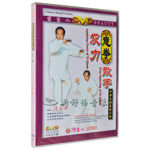 薄家骢 意拳 发力 散手 DVD 中英文字幕 正版俏佳人武术教学光盘