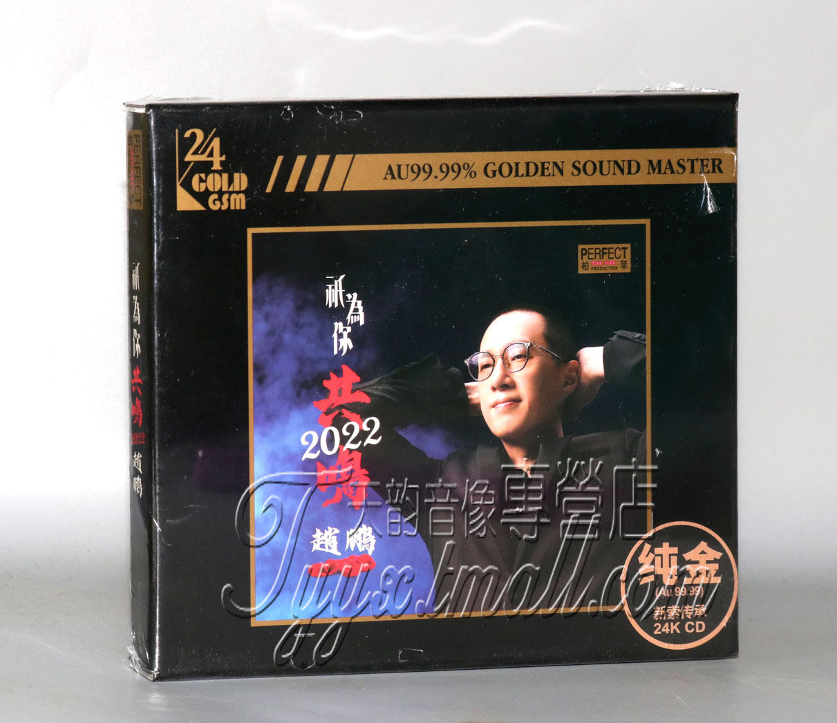 限量版柏菲唱片 赵鹏只为你共鸣 2022 24K金碟CD男声低音发烧碟