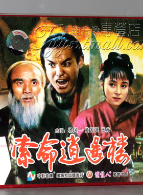 正版俏佳人老电影碟片 索命逍遥楼 2VCD 杨凤一