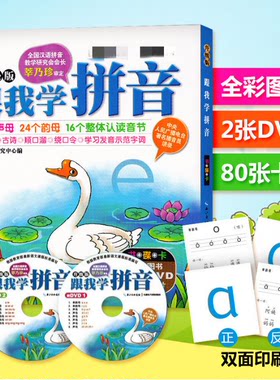 正版 跟我学拼音2DVD+80张学习卡+61页书 幼儿小学拼音 声韵母