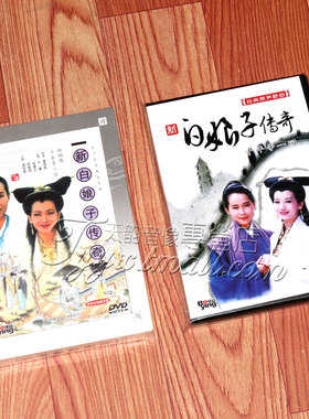 正版新白娘子传奇 经济版盒装 6DVD+原声歌曲 叶童赵雅芝陈美琪