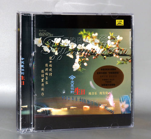 正版发烧碟 中国唱片 今天是你的生日DSD1CD光盘纯音乐轻音乐发烧