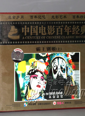 正版现货 霸王别姬 陈凯歌 张国荣 巩俐 张丰毅  3VCD