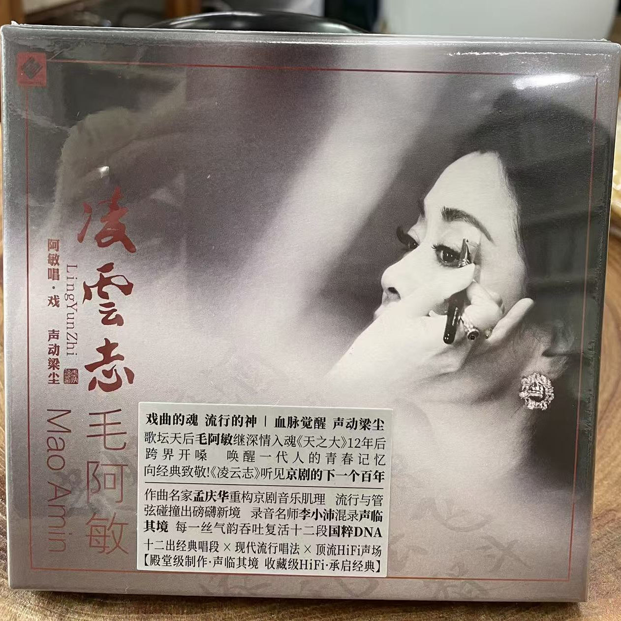 龙源唱片 毛阿敏 凌云志纯银版CD HIFI女声现代京剧选段发烧碟