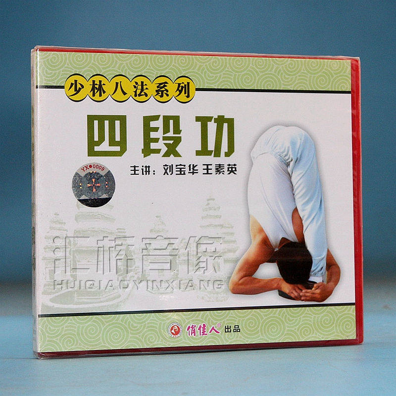 正版俏佳人少林八法系列  四段功 1vcd光盘主讲 刘宝华 王素英
