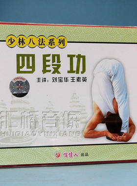 正版俏佳人少林八法系列  四段功 1VCD光盘主讲 刘宝华 王素英