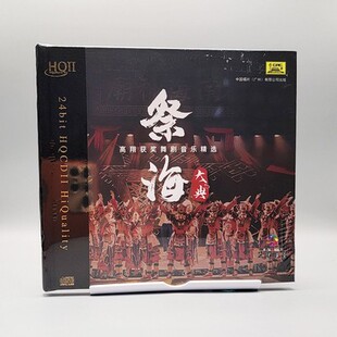 HQII 正版 祭海大典 中国唱片 CD高翔获奖舞剧音乐精选HQ2CD 发烧