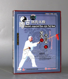 主演 正版 2DVD 梨花枪夹百猿棍 陈庆洲 尊古陈氏太极