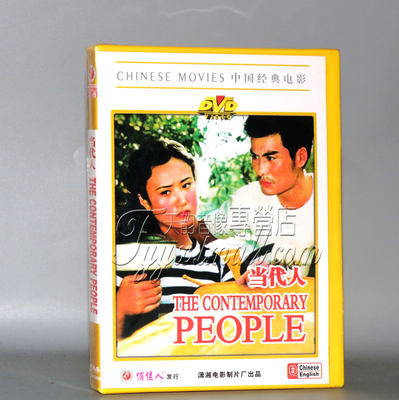 正版老电影 当代人(1DVD) 张甲田 仲星火 张晓磊