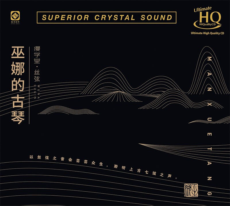 正版 巫娜 传统古琴唱片 《缦学堂 丝弦》 UHQCD 古琴名曲 李小沛