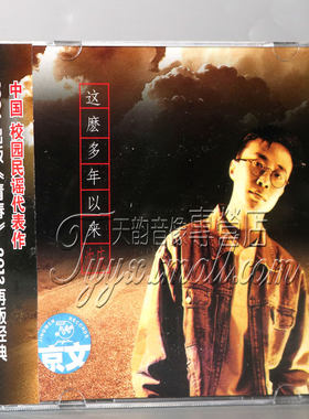 沈庆 这么多年以来 CD 校园民谣经典之作 青春 京文正版