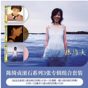 让我想一想 官方正版 还是会寂寞 吉他手 CD唱片 陈绮贞专辑