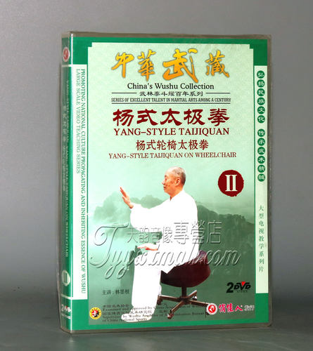 正版 杨式太极拳 杨式轮椅太极拳2/II 2DVD 主演 林墨根