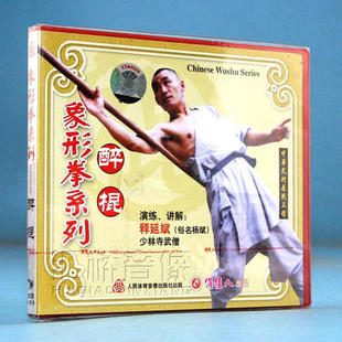 1VCD 正版 醉棍 象形拳系列 释延斌 武术教学