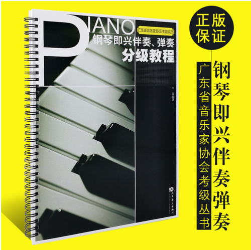 正版 钢琴即兴伴奏弹奏分级教程 广东省音乐家协会考级丛书