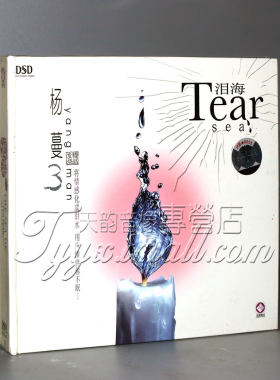 正版 龙源唱片 黑鸭子 杨蔓3 泪海 DSD 1CD