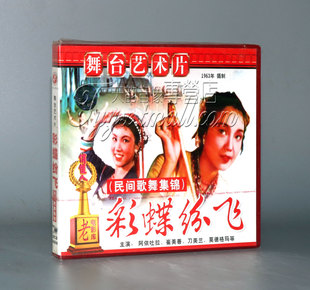 正版 歌舞剧 彩蝶纷飞（2VCD）朱今明 阿依吐拉 崔美善