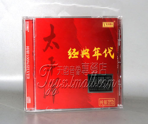 正版发烧 天弦唱片 太平洋 经典年代 16首精选 纯银CD 1CD