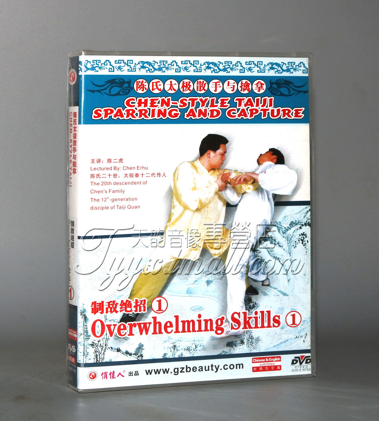 正版 陈氏太极散手与擒拿-制敌绝招(一)1dvd 陈二虎