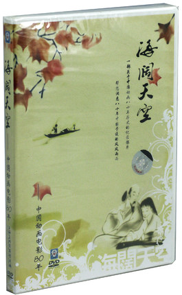 正版卡通动画片 电影 海阔天空 1DVD上海美术电影制片厂