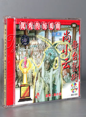 正版 尚小云舞台艺术（京剧）  2VCD 王国金 林栋志