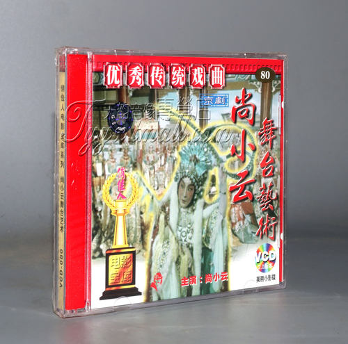 正版 尚小云舞台艺术（京剧）  2VCD 王国金 林栋志
