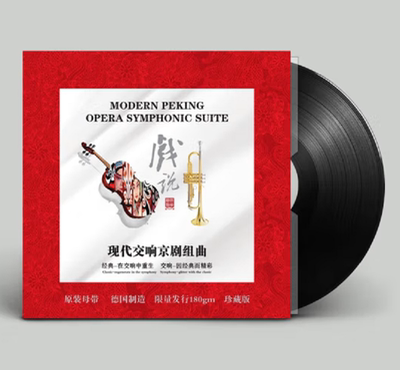 留声机专用大碟 龙源 戏说 现代交响京剧组曲 LP黑胶唱片12寸