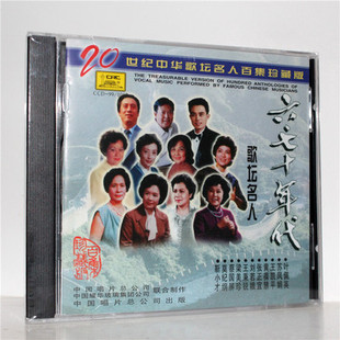 六七十年代歌坛名人CD 中国唱片 二十世纪中华歌坛名人百集珍藏版
