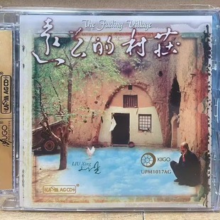 刘星 张杏月 远去 正版 UPM 雨果唱片 村庄 AGCD光盘 发烧