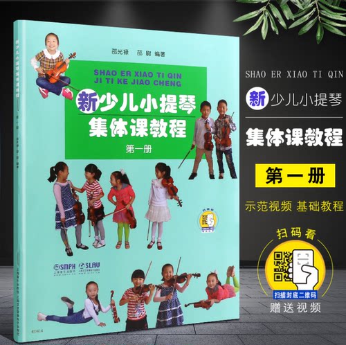 正版新少儿小提琴集体课教程第一册 扫码看视频 邵光禄编