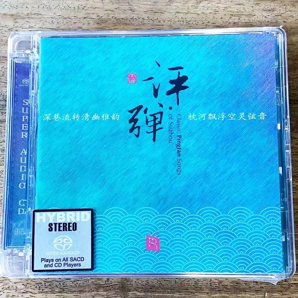 限量版瑞鸣唱片评弹 SACD 1CD苏州评弹名家名段戏曲发烧碟唱片