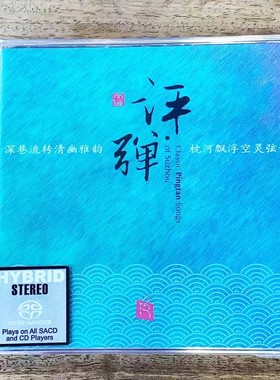 限量版 瑞鸣唱片 评弹 SACD 1CD苏州评弹名家名段戏曲发烧碟唱片