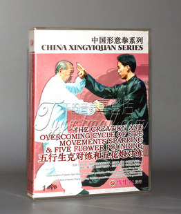 中国形意拳 正版 五行生克对练和五花炮对练 1DVD 张剑平