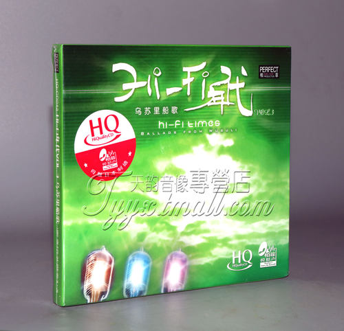 正版 柏菲唱片 姜苏 伽菲珈而HIFI年代3 乌苏里船歌HQCD 1CD
