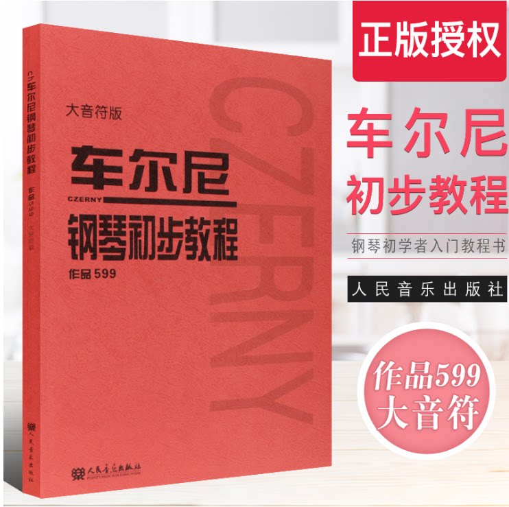 正版 车尔尼钢琴初步教程作品599 大音符大字版 幼儿儿童钢琴