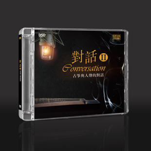 1CD正版 乐升唱片 DSD 对话II2 HIFI女声发烧合辑 古筝与人声