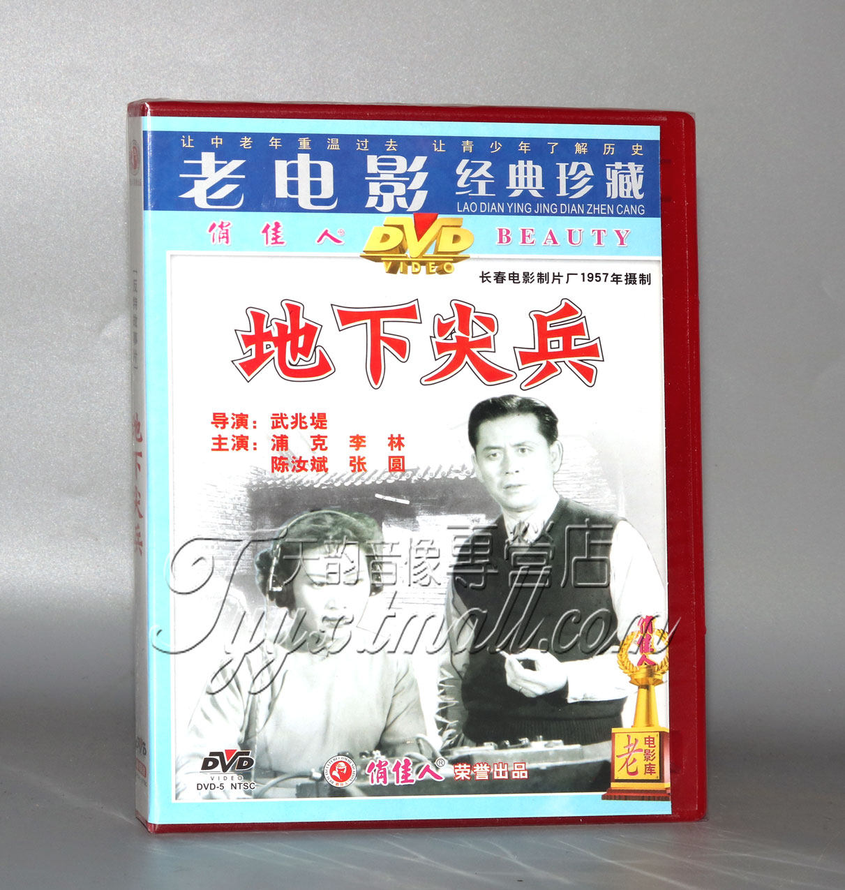 正版 地下尖兵(1dvd)浦克 李林 陈汝斌 张圆