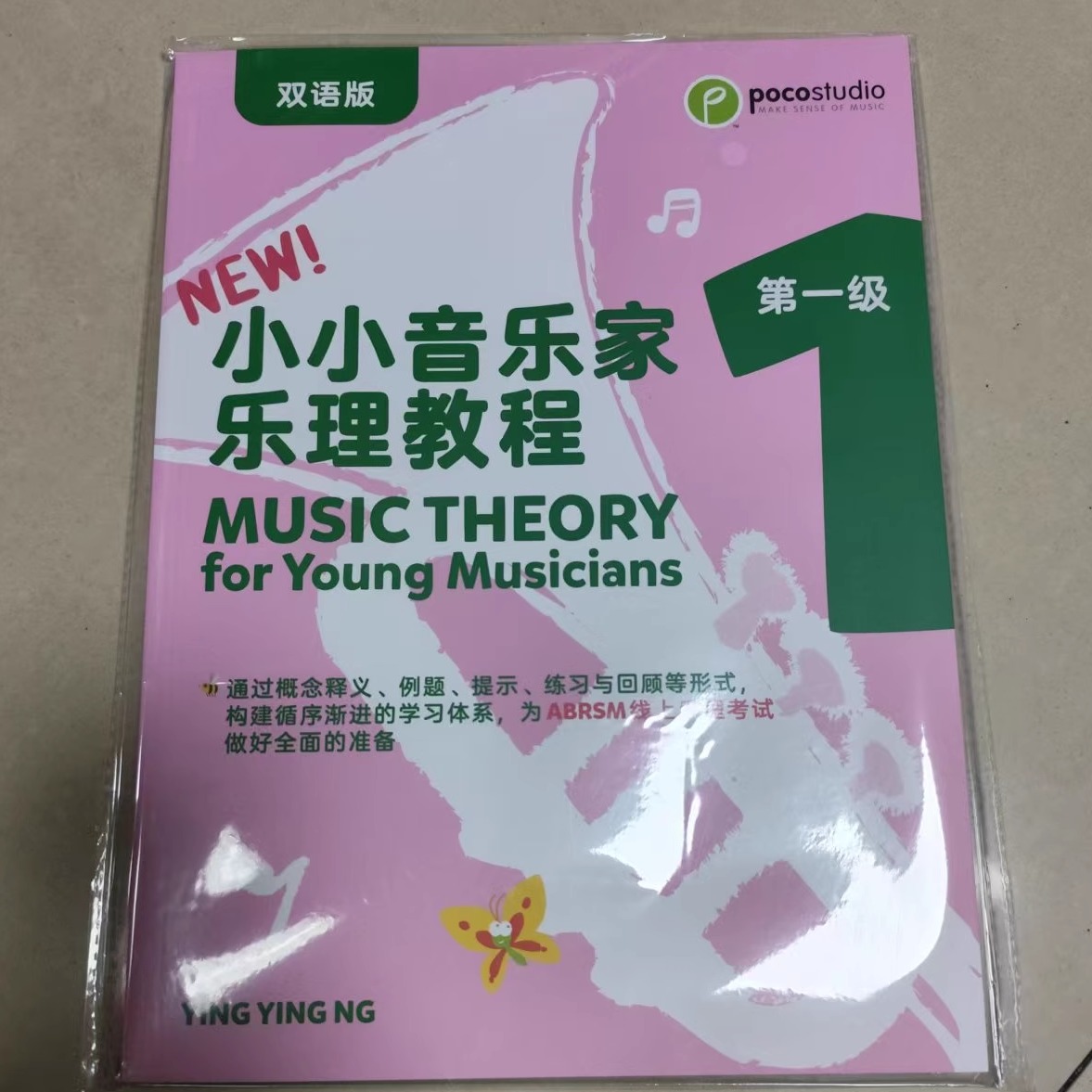 正版英皇考级乐理 poco小小音乐家乐理教程第1一级双语版 第四版