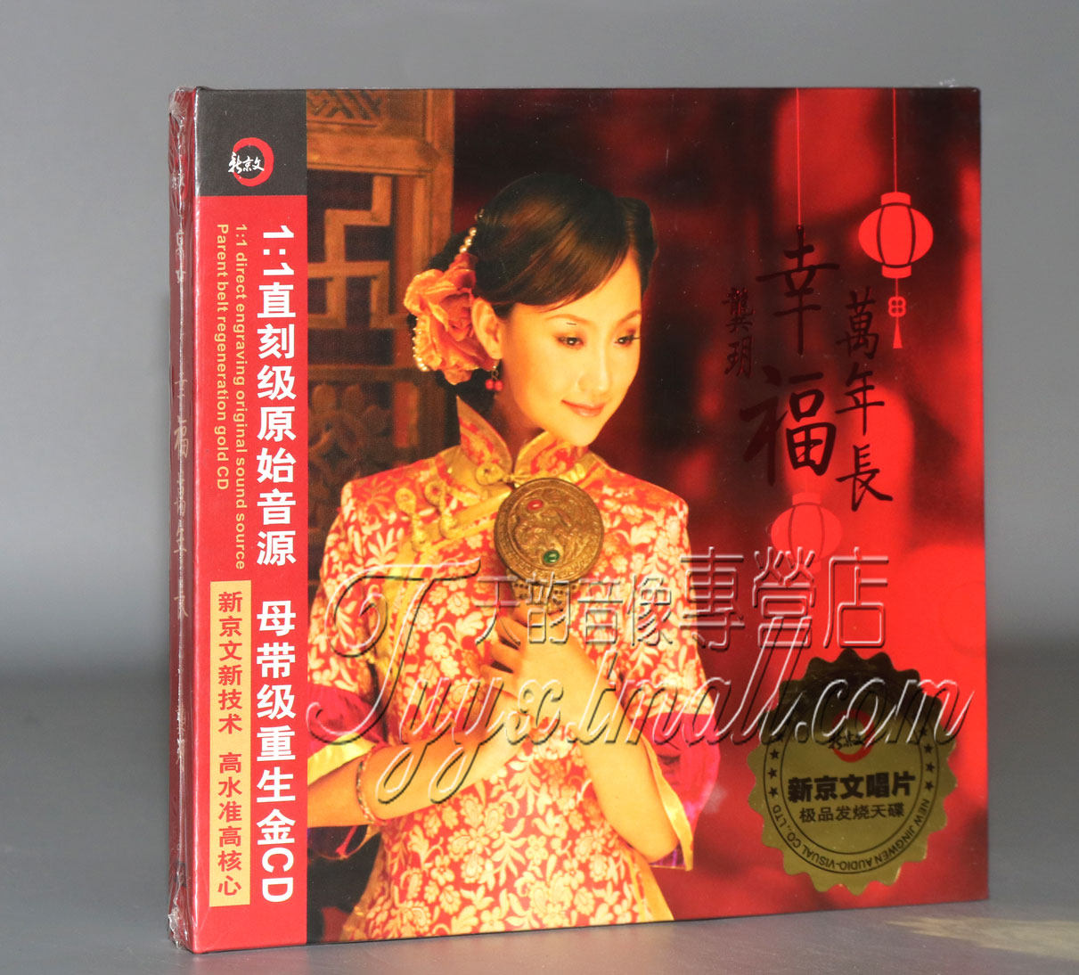 正版新京文发烧碟 龚玥 幸福万年长 经典老歌曲音乐车载cd光碟片