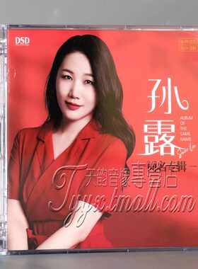 乐升唱片 孙露2024同名专辑 DSD 1CD 发烧女声碟片