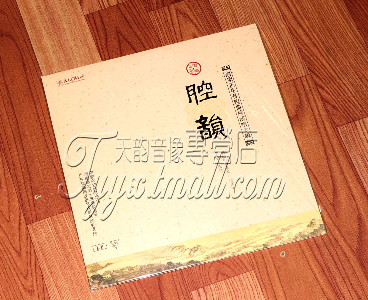 留声机专用黑胶唱片 潮剧正生传统曲牌演唱专辑 谢彥 腔韵 LP12寸
