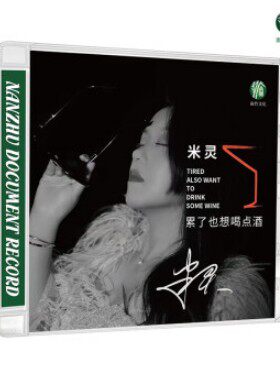 正版发烧 米灵 累了也想喝点酒 CD 女声伤感情歌