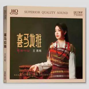 限量版 无比传真 王思雨 喜马拉雅HQCD 1CD高音质女声发烧碟
